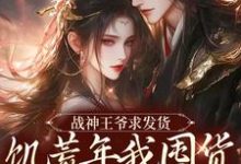 战神王爷求发货,饥荒年我囤货拯救全军宋蓁蓁萧北麟小说大结局免费试读-有文学