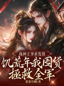 战神王爷求发货，饥荒年我囤货拯救全军宋蓁蓁萧北麟小说大结局免费试读