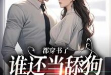 都穿书了,谁还当舔狗嫁渣竹马?小说阅读,都穿书了,谁还当舔狗嫁渣竹马?完结版-有文学