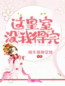 哪里能找到这皇室没我得完小说的全部章节？