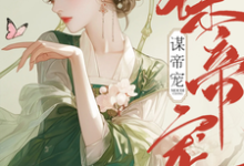 沈珈芙祁渊小说完结版在线阅读，谋帝宠免费看-有文学