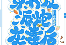 穿书反派炮灰妻后，我日日被娇宠顾淮沉沈栀意小说大结局免费试读-有文学