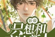 影帝只想和高冷新人贴贴小说全文哪里可以免费看？-有文学