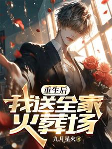 已完结小说《重生后，我送全家火葬场》章节在线阅读