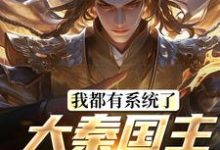 我都有系统了,大秦国主还装啥这本小说怎么样?免费在线阅读试试-有文学
