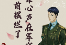 我靠心声在军官老公面前摆烂了小说全文阅读需要付费吗？寻找免费资源-有文学