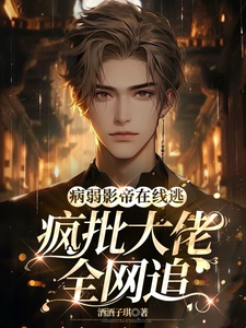 病弱影帝在线逃，疯批大佬全网追完整版小说，病弱影帝在线逃，疯批大佬全网追墨景睿宋淮之