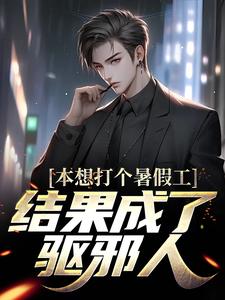 小说《本想打个暑假工，结果成了驱邪人》章节免费阅读