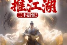 完结版《以武横推江湖，三丰震惊！》章节目录在线阅读-有文学