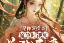 完结版《重生:妹妹轮到你体验倒霉人生》免费阅读-有文学