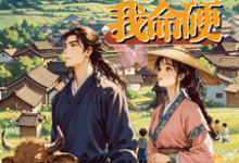 小说《穿成农家克夫女,夫君拿命宠》完整版章节免费阅读-有文学