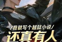 我就写个越狱小说，还真有人越狱啊李俊盛小说完结版章节在线阅读-有文学
