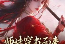 师妹穿书而来,我一手就虐翻荣恩祈荣姣,师妹穿书而来,我一手就虐翻章节在线阅读-有文学