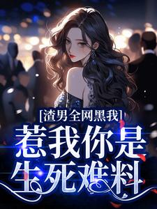 渣男全网黑我？惹我你是生死难料小说有没有完结版在线？