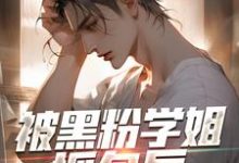 江白小说叫什么(被黑粉学姐抓包后,线下单杀了完整版免费阅读)-有文学
