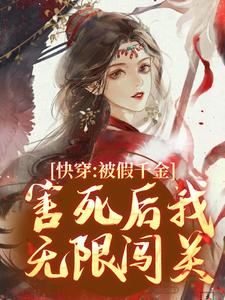 完结版《快穿：被假千金害死后我无限闯关》章节目录在线阅读