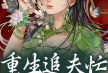 《重生追夫忙,公子别想跑》小说章节在线试读,《重生追夫忙,公子别想跑》最新章节目录-有文学