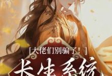 大佬们别骗了!长生系统出错了沐仙瑶墨上青小说在线章节目录阅读最新章节-有文学