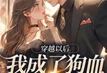 在线免费阅读穿越以后,我成了狗血霸总的亲妹完整小说-有文学