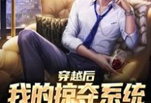 穿越后我的掠夺系统狂吸幸运值小说有没有完整的免费版本在线阅读?-有文学