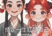 《情定一生红颜知己》全集免费在线阅读(柳婉清萧逸尘)-有文学