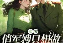 《七零：俏军嫂只想做瓜田里的猹》小说江暖顾楠风章节章节免费在线阅读-有文学