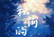 夏蕖祁屿小说坠入秋河的吻完整版阅读-有文学