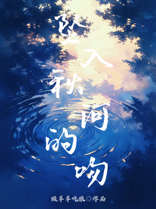 夏蕖祁屿小说坠入秋河的吻完整版阅读