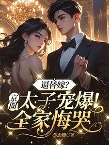 贺烟薄司珩小说《逼替嫁？京圈太子宠爆！全家悔哭》在线阅读