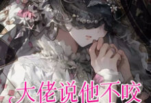 云梨骆庭完整版小说《癫！大佬说他不咬，只是闻闻》免费阅读-有文学