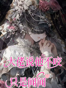 云梨骆庭完整版小说《癫！大佬说他不咬，只是闻闻》免费阅读