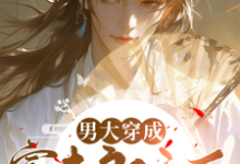 小说《男大穿成寡夫郎之后》完整版章节免费阅读-有文学