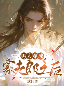 小说《男大穿成寡夫郎之后》完整版章节免费阅读