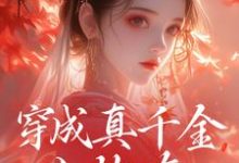 哪里可以免费找到穿成真千金小炮灰,我拐走太子?-有文学