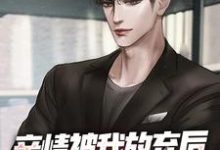 亲情被我放弃后,家人开始后悔了小说,亲情被我放弃后,家人开始后悔了在线阅读-有文学