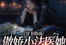 穿书指南：傲娇小法医她贪财又好色（江心雨肖渊）完整版在线免费阅读-有文学