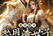 沈喜喜许方东小说完结版在线阅读,恶女郡主怒甩渣世子,当场嫁权臣免费看-有文学