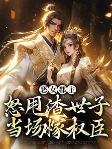 沈喜喜许方东小说完结版在线阅读，恶女郡主怒甩渣世子，当场嫁权臣免费看