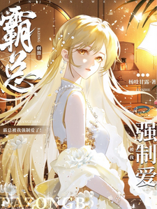 姜寻茉沈栖山完整版《刺激！霸总被我强制爱了》小说免费阅读