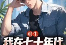 已完结小说《重生：我在七十年代靠打猎做首富》最新章节-有文学