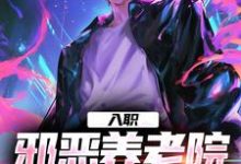 入职邪恶养老院，我天天求骂小说免费资源，入职邪恶养老院，我天天求骂在线阅读-有文学