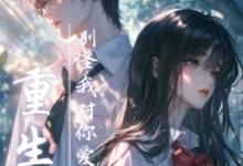 《重生后,别怪我对你爱搭不理》小说章节在线试读,《重生后,别怪我对你爱搭不理》最新章节目录-有文学