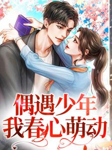 凌呦库恩别克小说《偶遇少年，我春心萌动》在线阅读