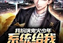我扮演鬼火少年，系统给我神级医生小说最新章节在哪里可以读到？-有文学