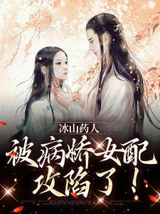 安宁沈昼小说完整版《冰山药人，被病娇女配攻陷了！》免费阅读