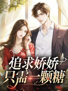 追求娇娇只需一颗糖小说的免费阅读版本在哪里可以找到？