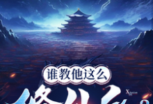 张扬司徒明月小说《谁教他这么修仙的?》在线阅读-有文学