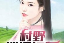 村野逍遥狂医小说的免费阅读版本在哪里可以找到?-有文学