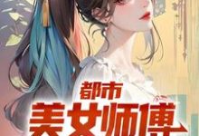 在线寻找都市:美女师傅是国术大师小说的无删减版本-有文学