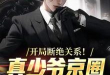 开局断绝关系!真少爷京圈爆火了小说的最新章节在哪里更新?免费追踪阅读-有文学